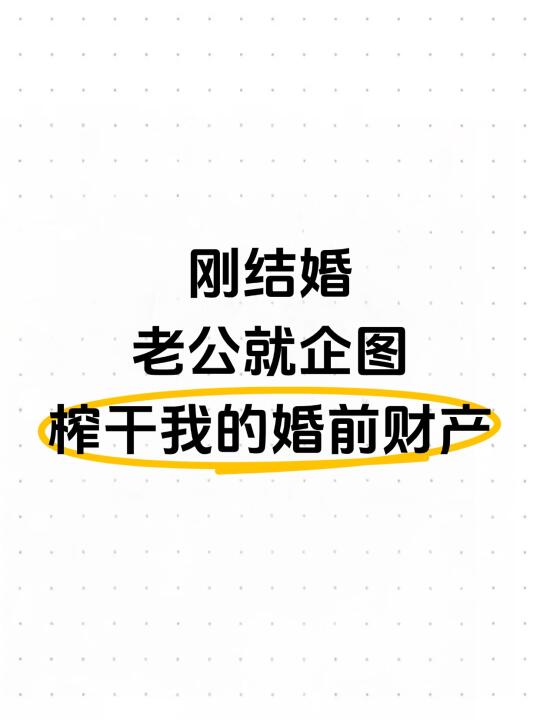 刚结婚，老公就企图榨干我的婚前财产！