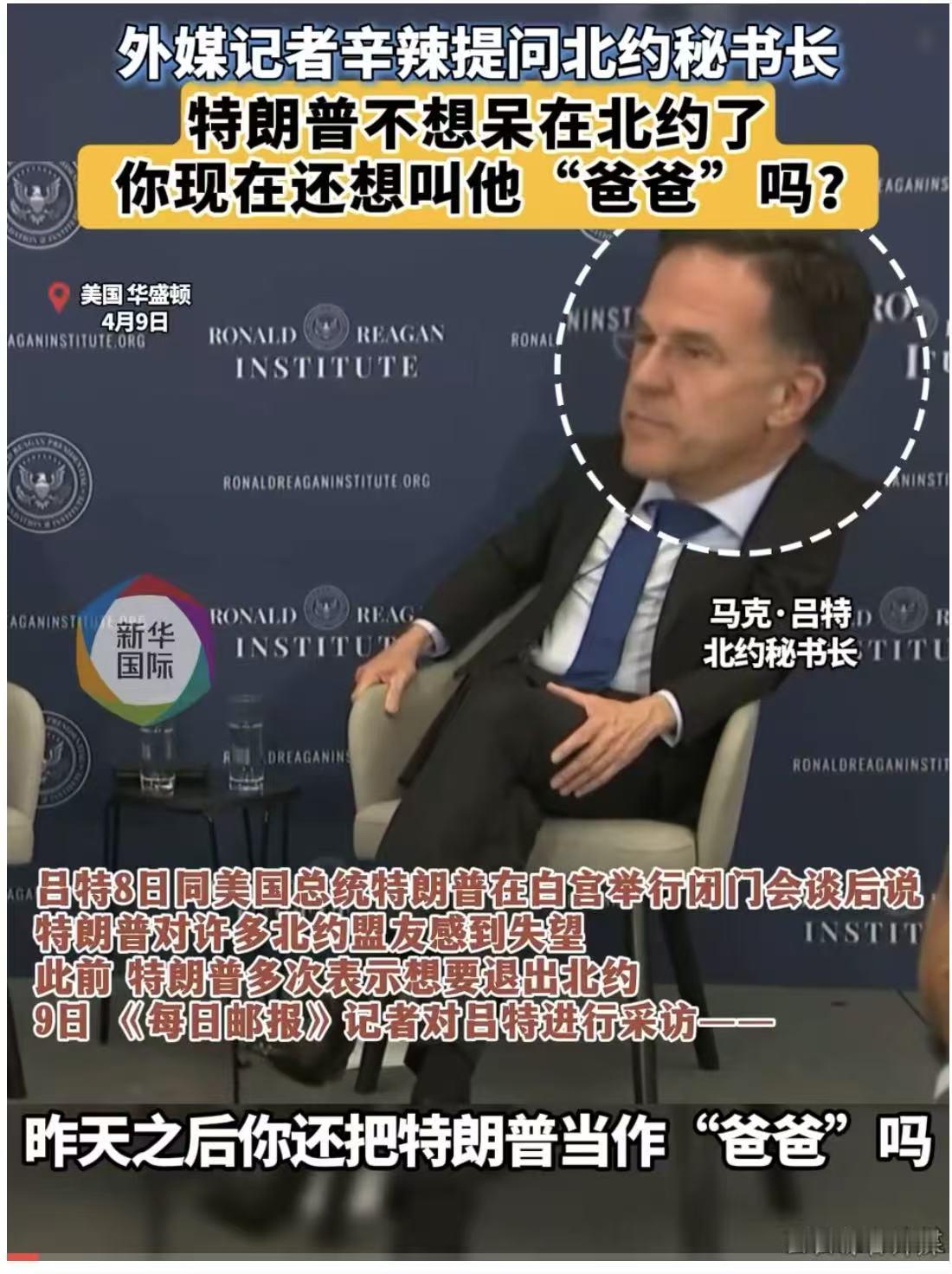 北约秘书长被追问：还敢叫特朗普“爸爸”吗？一句“爸爸”引爆国际舆论，时隔近一年，