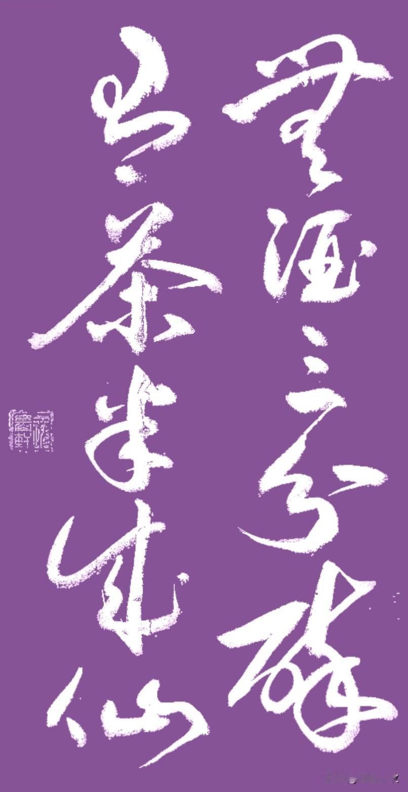 不贪酒色，
偏爱清茶；
不求热闹浮华，
只求内心安静清闲。
一杯茶，
就能治愈心