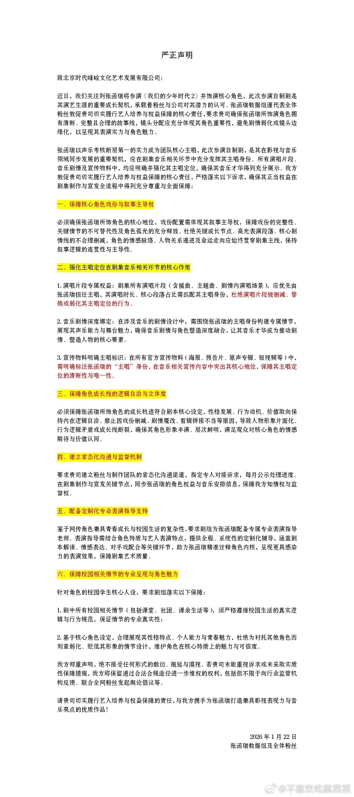 张函瑞粉丝维权 