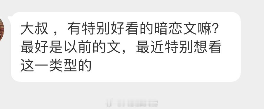 这条征集一些好看的【暗恋文】[在线等]最好是以前的文那种！ ​ ​​​