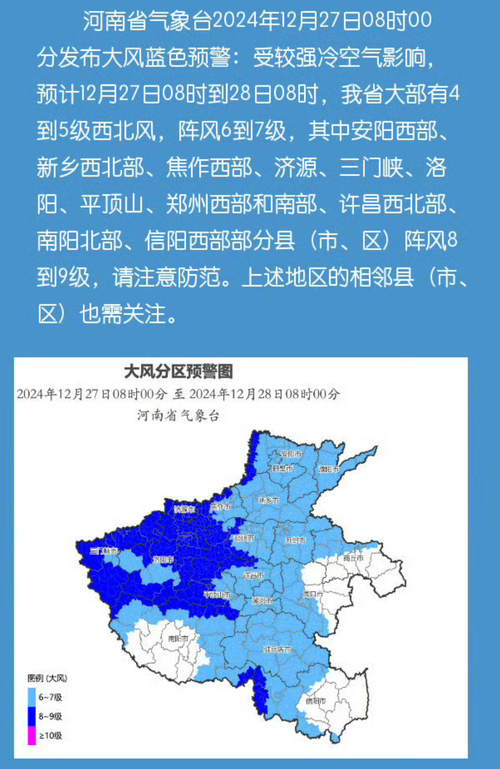 河南要冻真格的了 河南省气象台2024年12月27日08时00分发布大风蓝色预警
