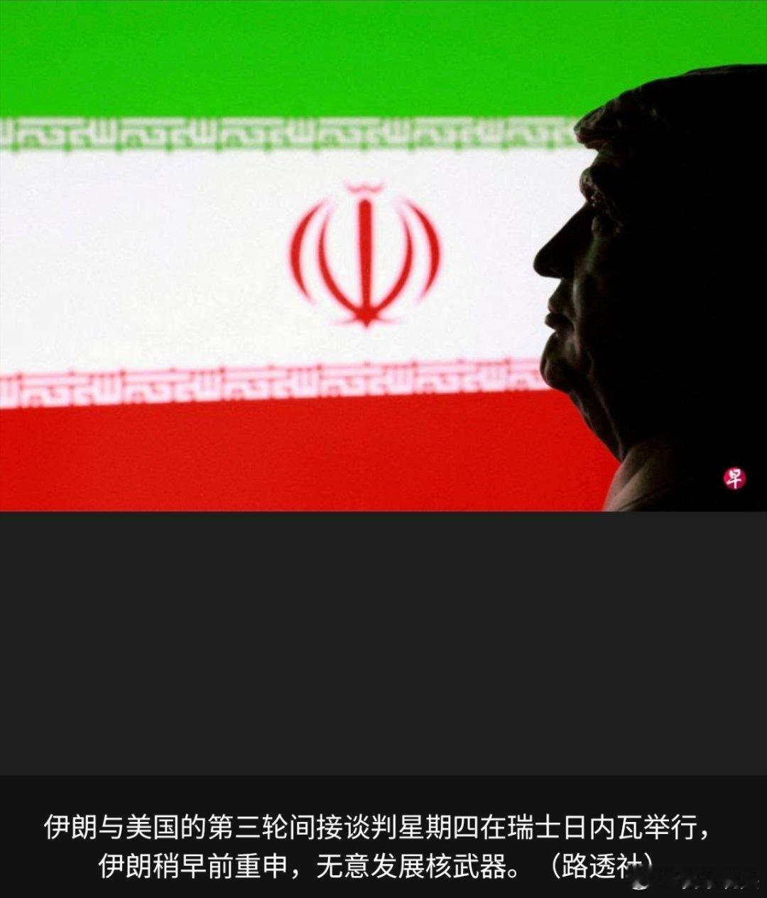 美伊冲突 伊朗与美国的第三轮间接谈判星期四在瑞士日内瓦举行。伊朗总统佩泽希齐扬在