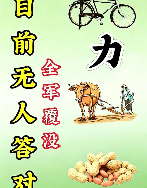 这个看图猜成语这么难吗！竟然无一人答对。聪明的你，快来给出答案吧。自行车，牛用力