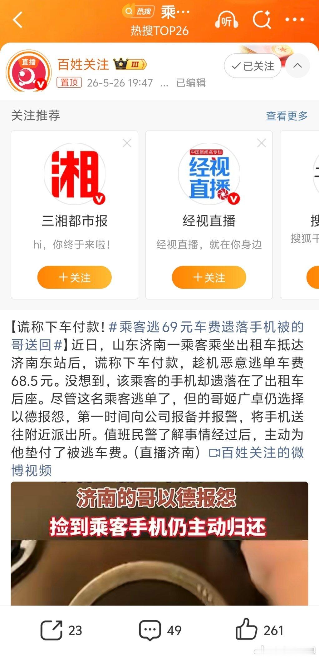 乘客逃69元车费遗落手机被的哥送回好久没看到过这么言简意赅的新闻了，完美闭环，必