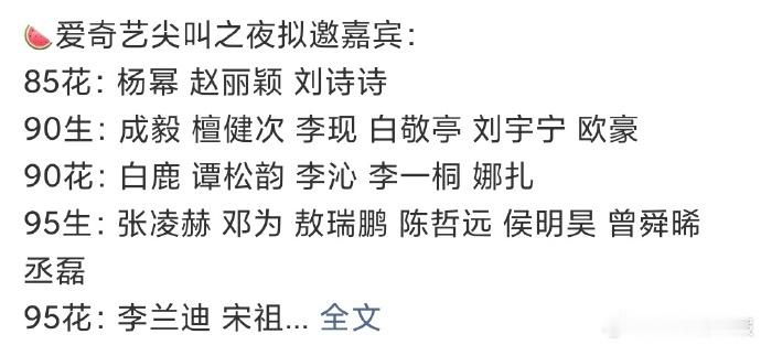爱奇艺尖叫之夜拟邀嘉宾名单网传流出，涵盖不同领域的实力与流量艺人，延续活动群星闪
