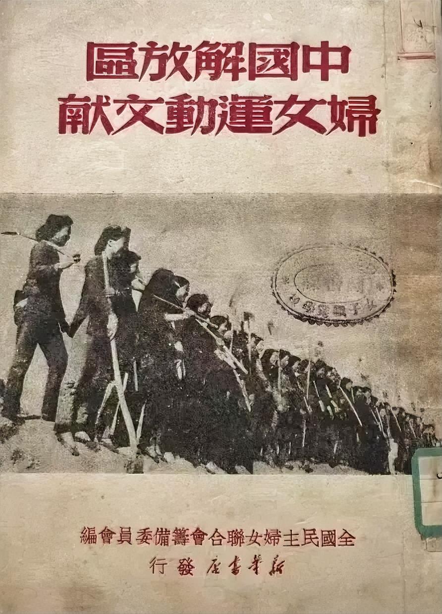 中国解放区妇女运动文献