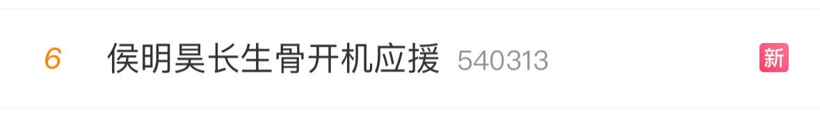 长生骨一切尘埃落定。虞书欣进组定妆，侯明昊后援会发布开机应援。如果按照新规，那就