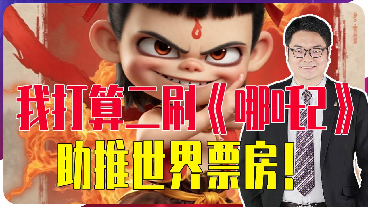 看《哪吒2》就像看升国旗，我打算买票二刷，助推世界票房前十名