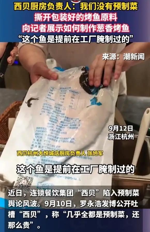 西贝厨房负责人称“我们没有预制菜”，随后撕开包装好的烤鱼原料，向记者展示如何制作