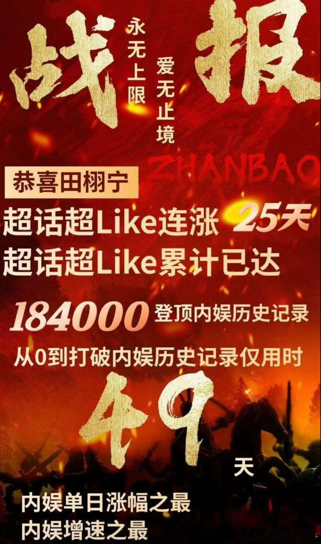 田栩宁超like数历史第一田栩宁超like数内娱第一田栩宁超like数内娱第一 