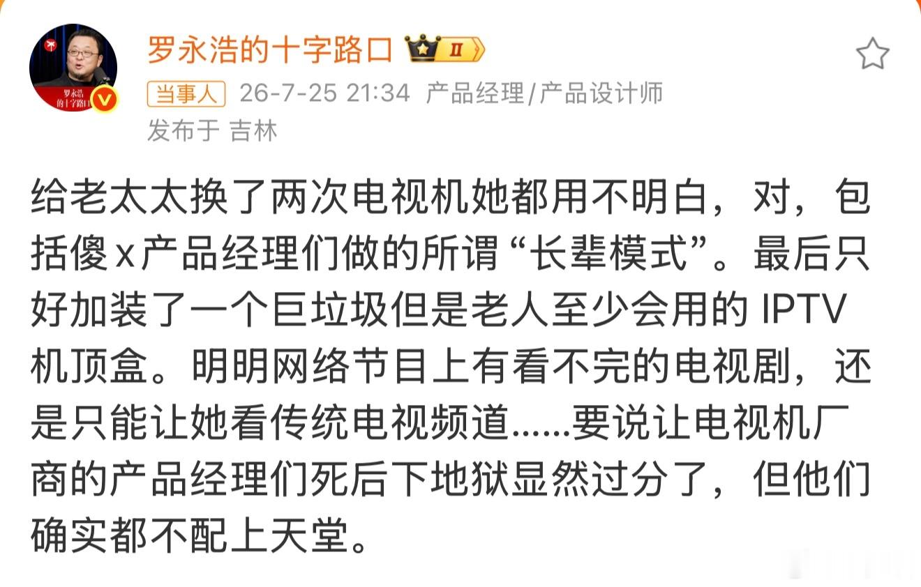 罗永浩怒斥电视机厂商好不容易下班回家，想打开电视放松一下，结果按下电源键后，迎接