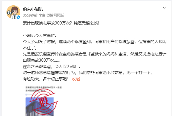 【#蔚来辟谣出现换电事故300万次#】5月21日晚间，发文辟谣，称累计出现换电事