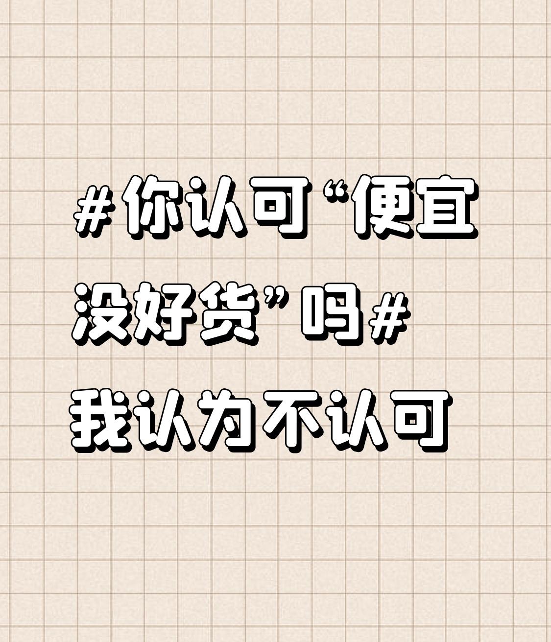 我可不认可“便宜没好货”这说法。就拿服装来说，很多快时尚品牌衣服价格亲民，几十块