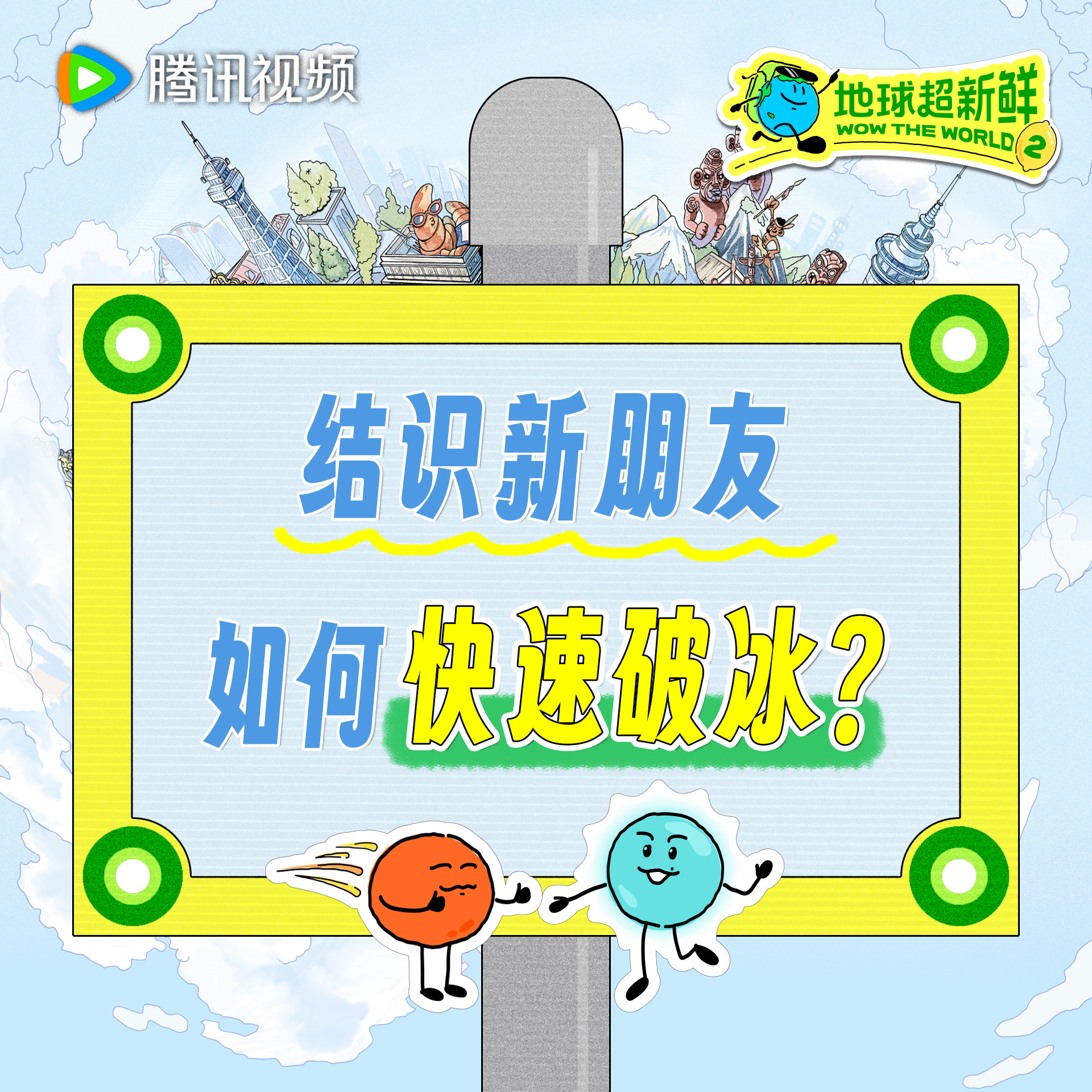 地球超新鲜 这把真·熟人局，相信大家和地球仔一样都很好奇地球团和新朋友们会产生怎