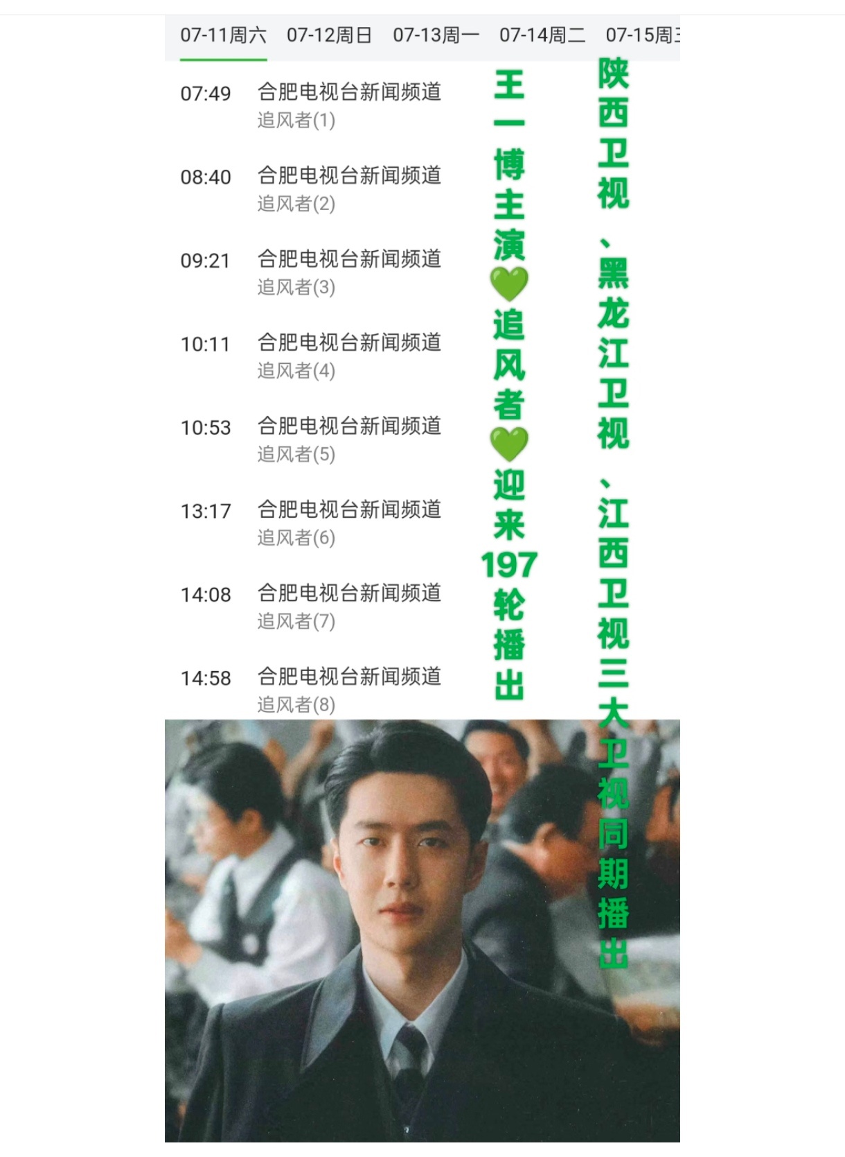 马上就200轮了！王一博主演的《追风者》迎来电视台第197轮播放！合肥电视台新闻