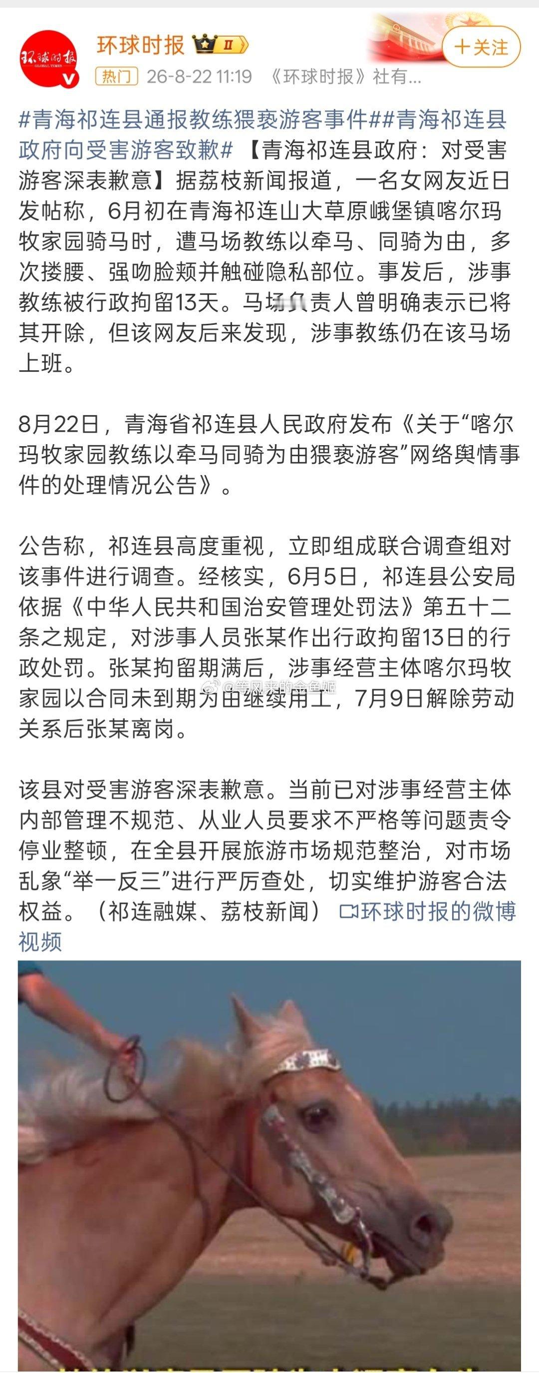 猥亵骑马游客的教练已离岗这种流氓一样的骑马教练就该被刑拘。 
