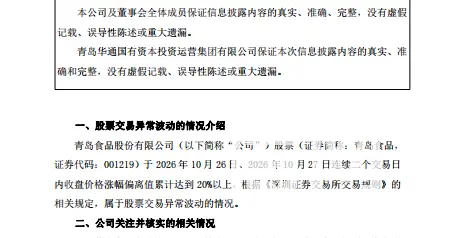 青岛食品控制权拟变更：华通29.24%股份将转让给青啤 后者将成控股股东