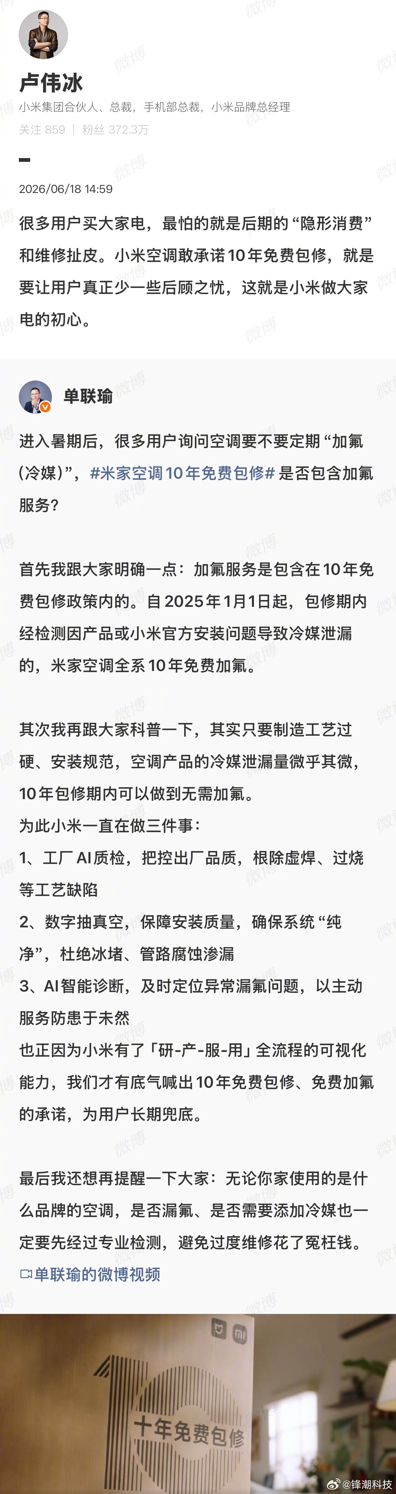 卢伟冰：很多用户买大家电，最怕的就是后期的“隐形消费”和维修扯皮。小米空调敢承诺