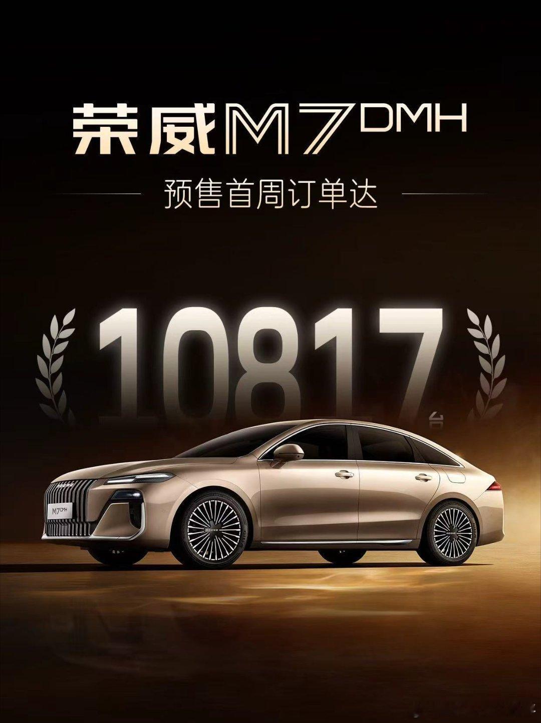荣威M7 DMH首周火爆下订10817台！ 预售即爆单！荣威M7预售订单火爆荣威