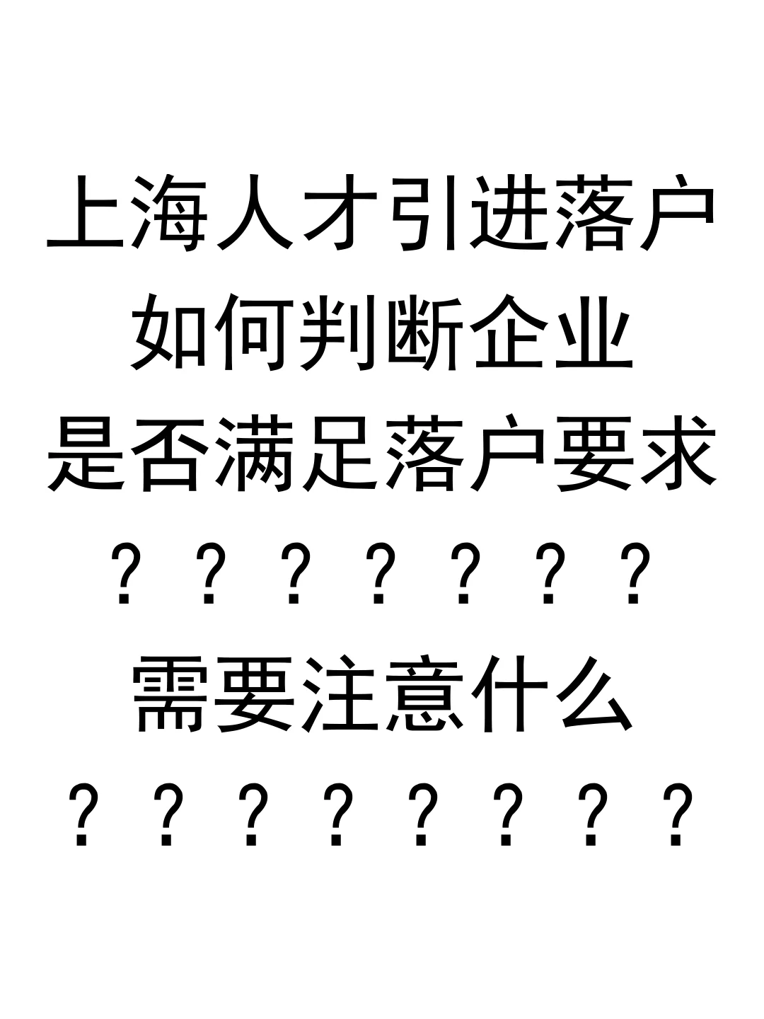 上海人才引进落户，怎么看企业能否落户