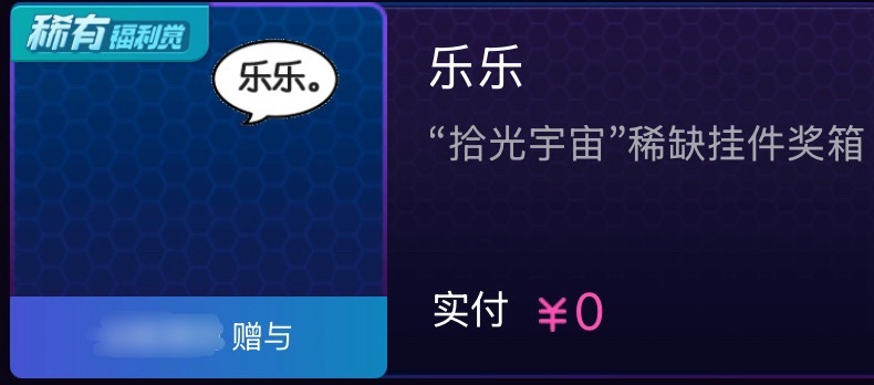 哦那我是乐乐呗！​​​