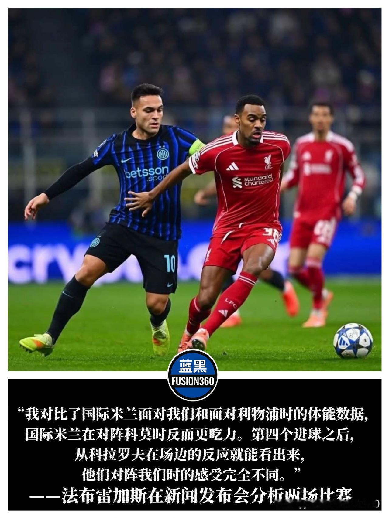 0-4惨败仍嘴硬？法布雷加斯：国米踢我们比踢红军更累

新闻发布会上的法布雷加斯