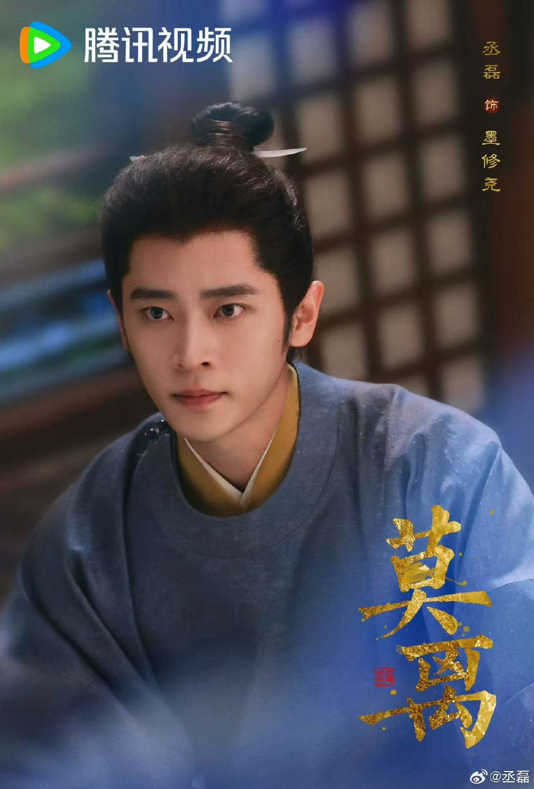 丞磊莫离杀青海报 丞磊新剧《莫离》杀青海报，杀青大吉，墨修尧期待与你的再次相见[