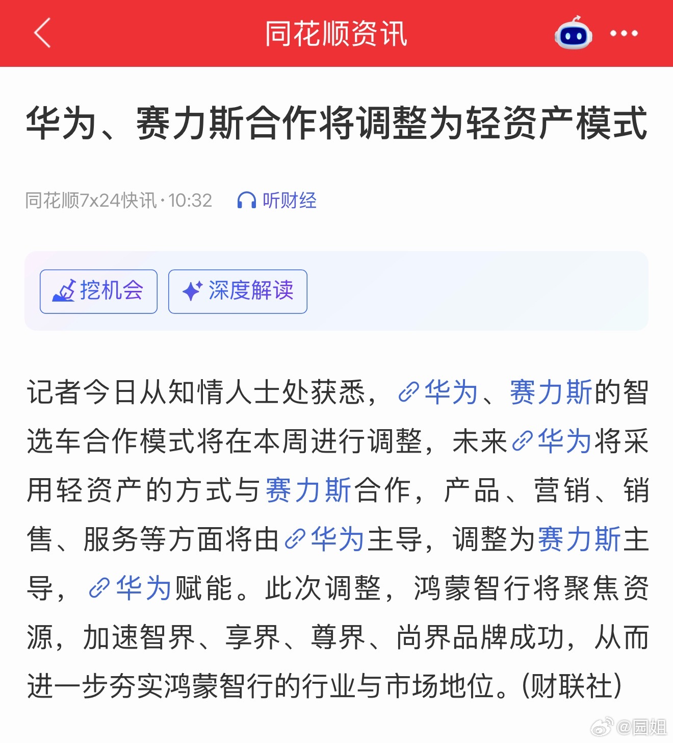 华为赛力斯问界归属变动华为和问界合作模式调整为轻资产模式，问界话语权提高，鸿蒙智