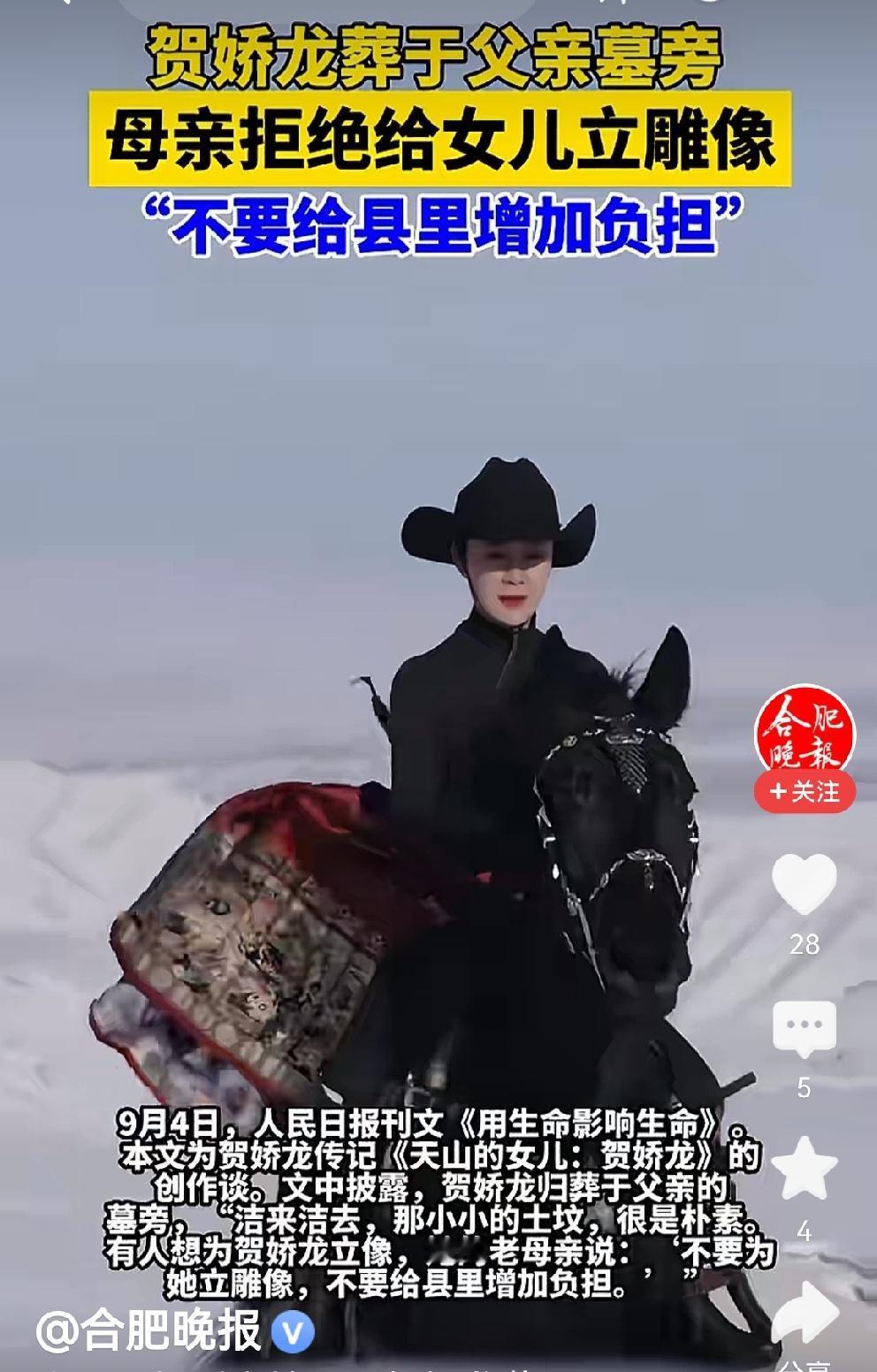 伟大的母亲，为贺娇龙母亲点赞[赞]
人民日报发刊文披露：贺娇龙离世后，归葬于父亲
