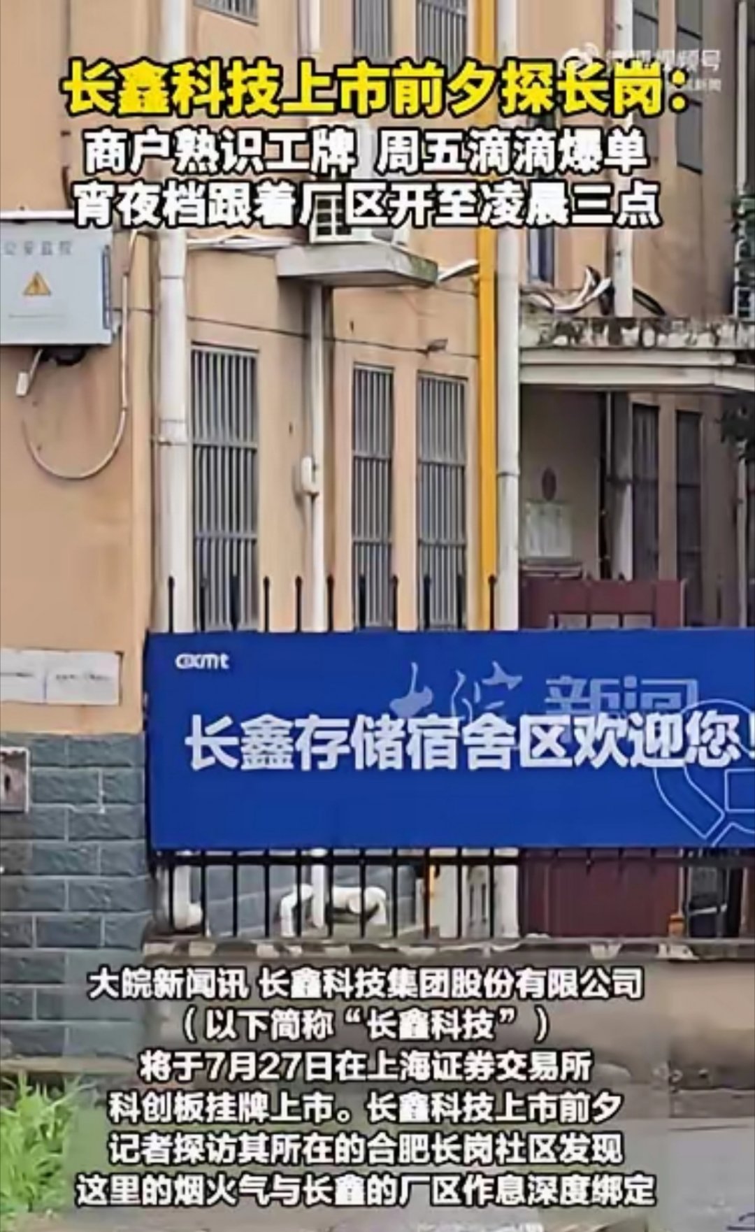 长鑫科技上市作为科创板迄今规模最大的IPO，长鑫科技7月27日登陆科创板，发行价