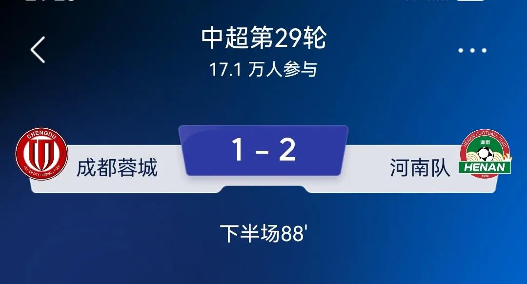彻底完玩，成都蓉城88分钟被河南队2比1反超了，河南队让1追2真的太牛啦！真是成
