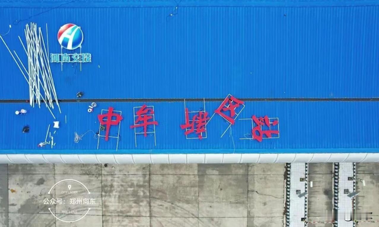 新年新气象，中牟新区站终于来了！
去年底河南交通领域迎来了大收获，随着多条高速路