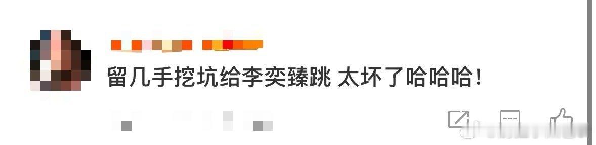 留几手挖坑给李奕臻跳《演员请就位》后，留几手直播连环挖坑李奕臻，追问“小群”“磕