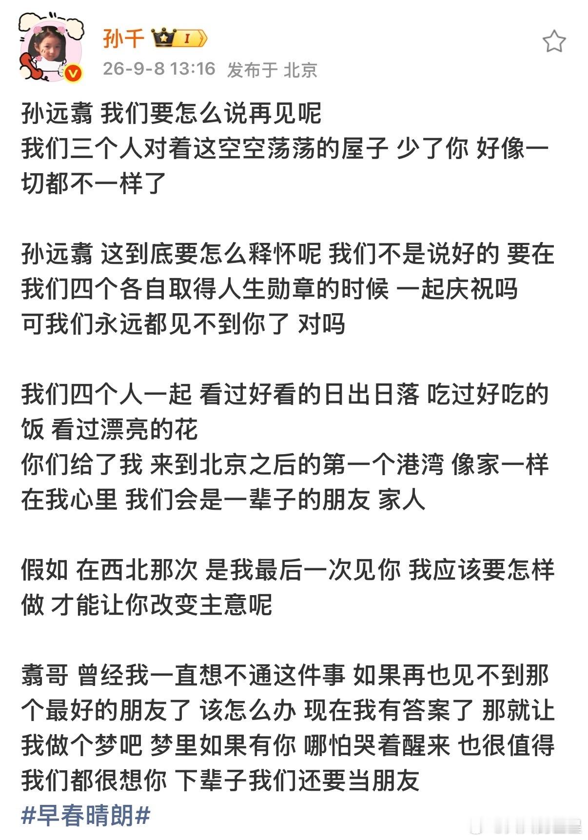 “孙远翥 我们要怎么说再见呢”孙千写给孙远翥的话孙千写给孙远翥的小作文 ​​​
