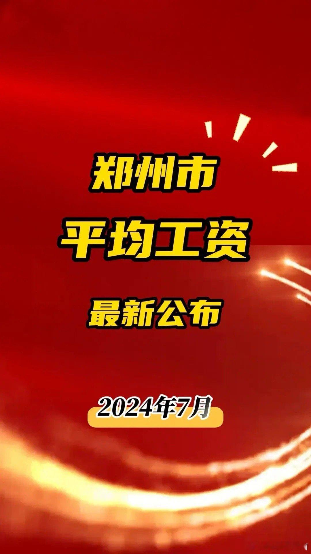 #郑州年平均工资102921元#郑州市最新平均工资出炉，年平均工资高达10292