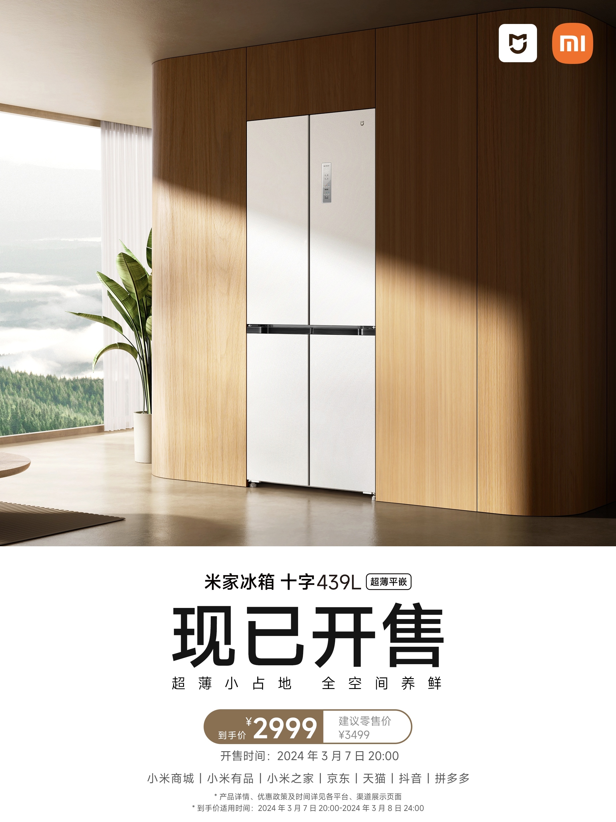 #米家冰箱##小米科技家电# 米家最近发布了一款超薄米家十字冰箱，60CM超薄机