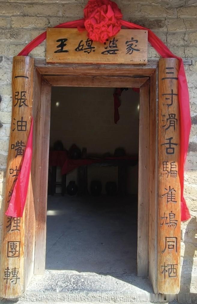 王婆老屋上的这副对联，怎么看着有点刺眼