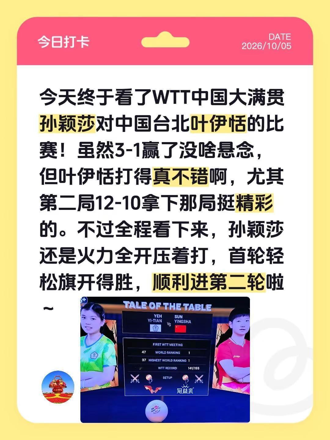 今天终于看了WTT中国大满贯孙颖莎对中国台北叶伊恬的比赛！虽然3-1赢了没啥悬念