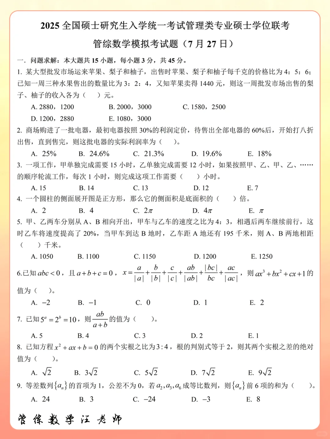 【管综数学】7月底模拟考试