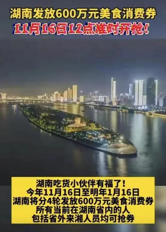 作为湖南人的你领到第一波消费券了吗？从本月16日中午12点起，湖南省商务厅给全省