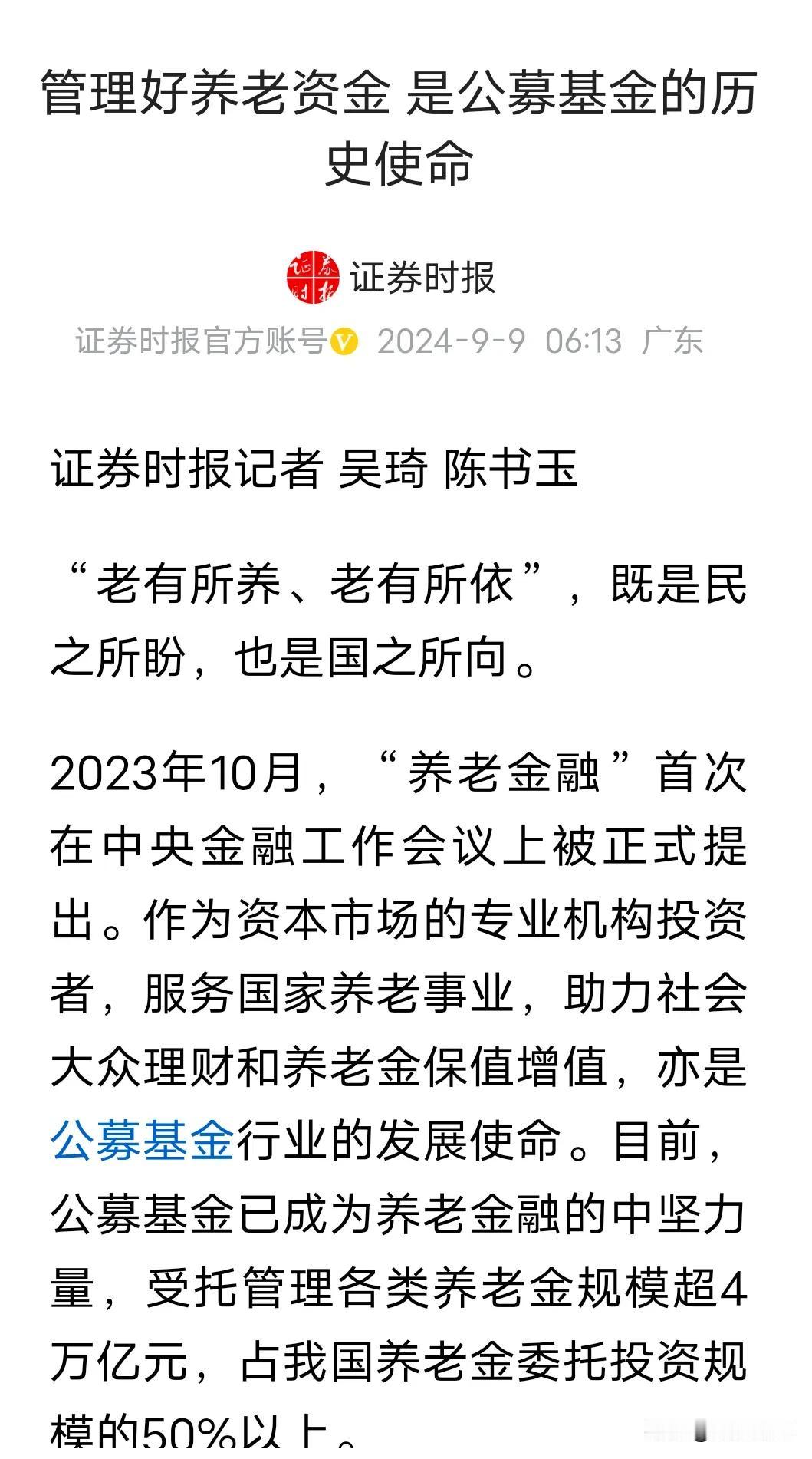 转融券下，公募基金管理的社保基金还安全吗？
证券时报发文称:管理好养老资金，是公