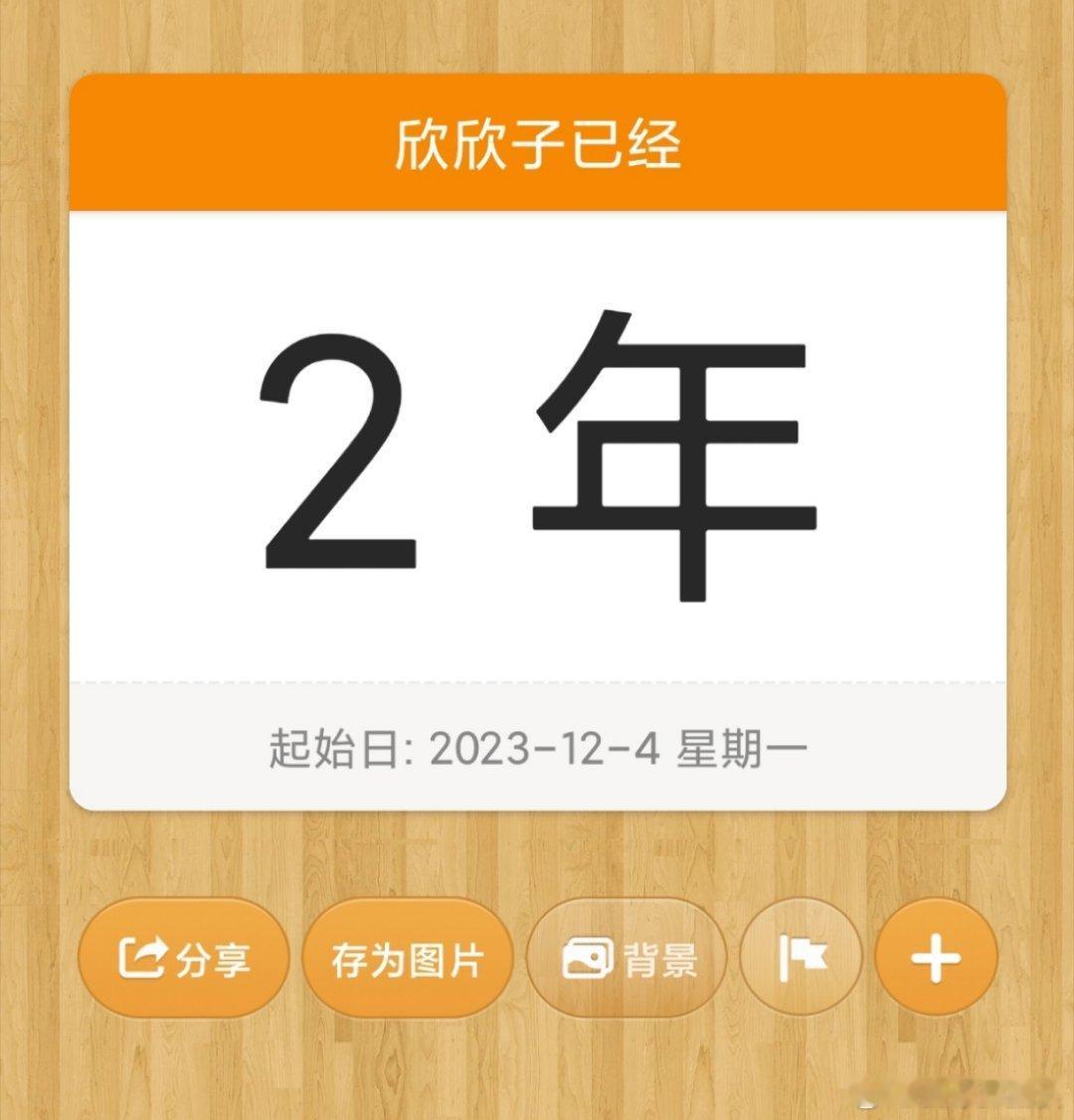 时间真快，两周年了都，两周年快乐！要一直在彼此身边。