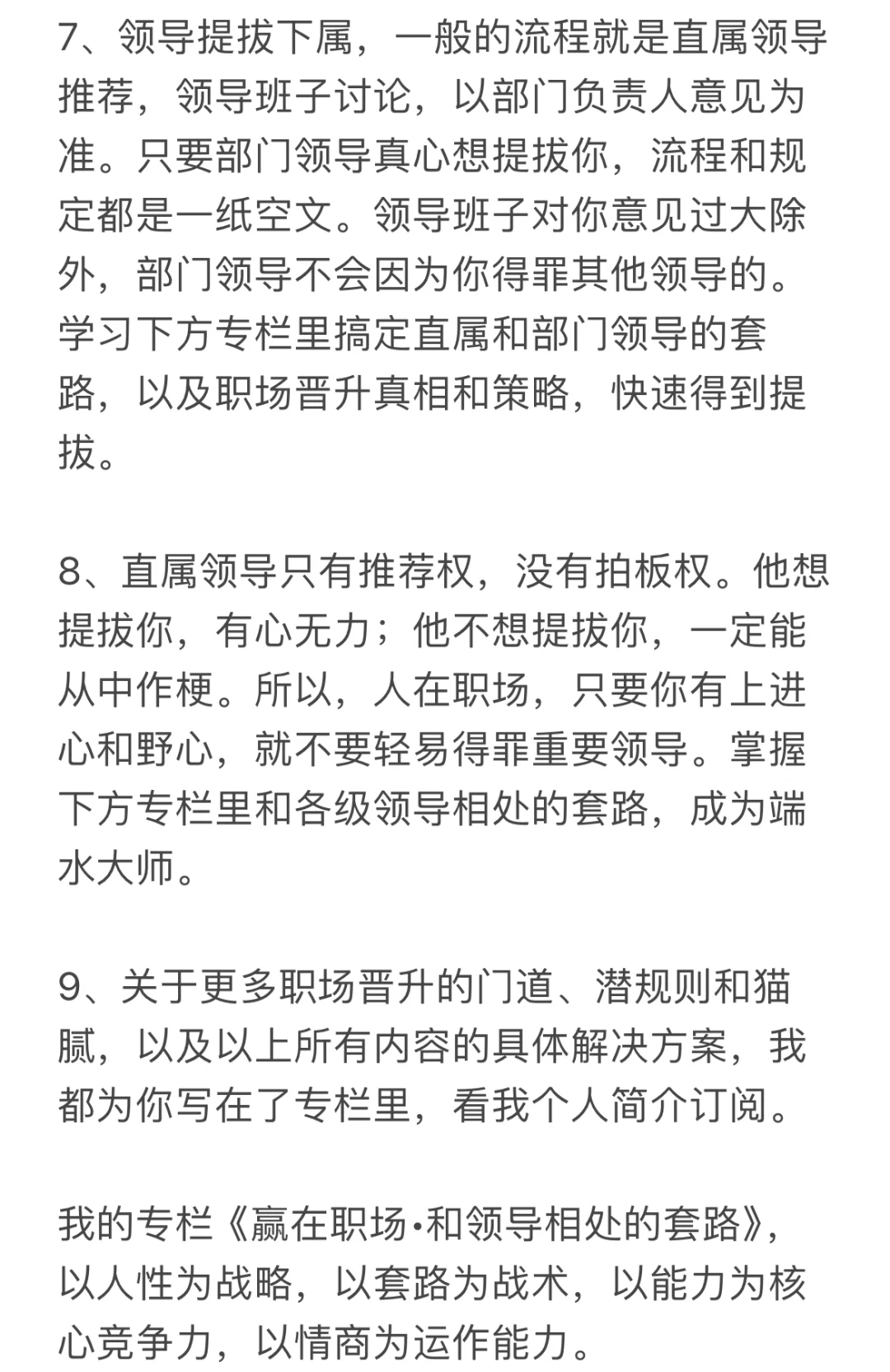 职场晋升的真相和门道，早看清，早成功！