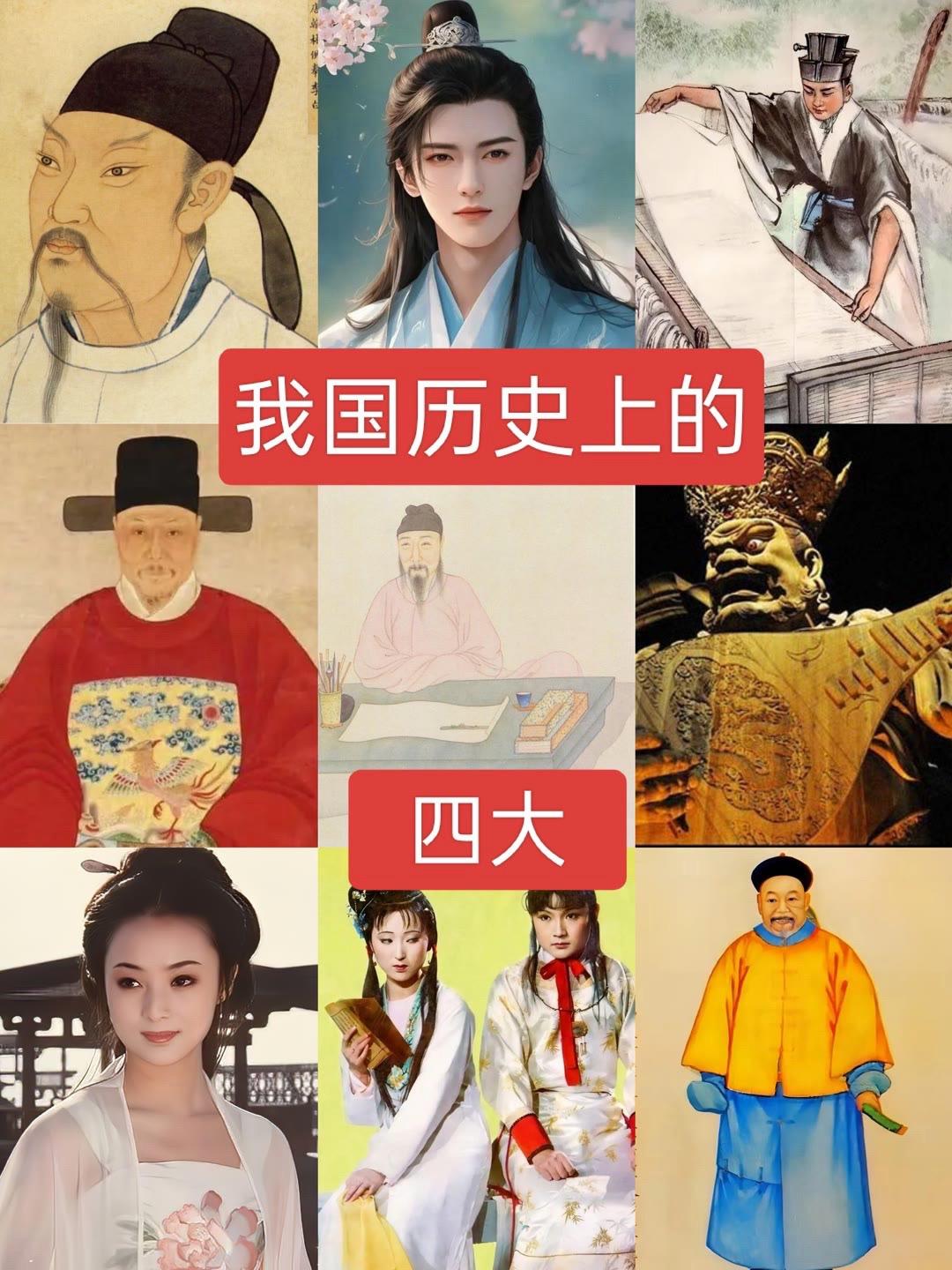 我国历史上的四大，你知道哪几个？