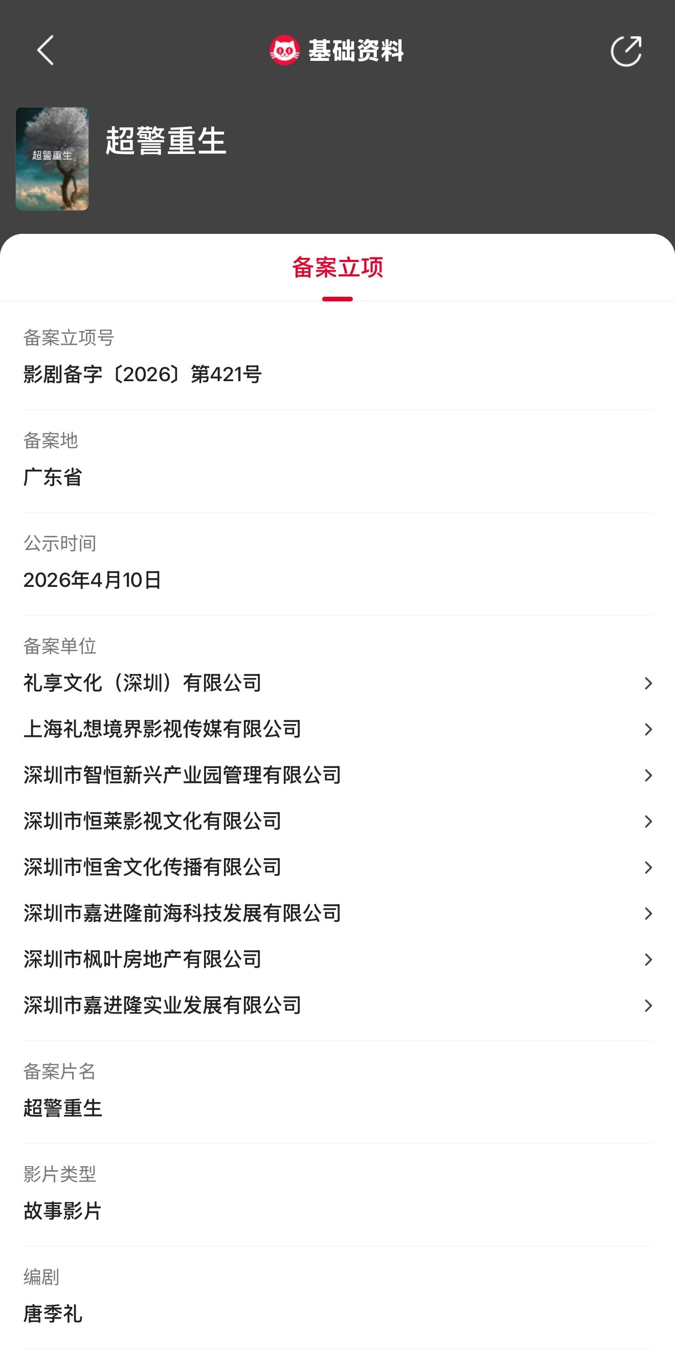 唐季礼编剧新片备案立项 据猫眼专业版备案立项库显示，唐季礼编剧（《功夫瑜伽》、《