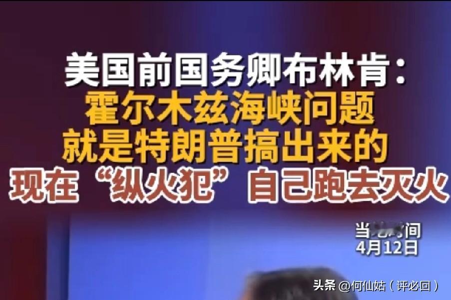 美国政坛炸开锅！！
前国务卿布林肯公开痛斥特朗普，直言霍尔木兹海峡问题就是特朗普