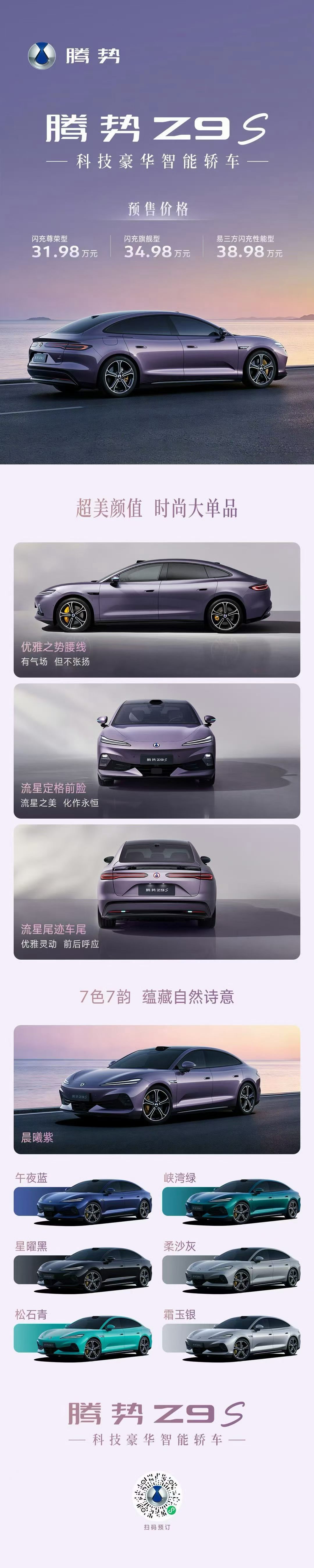 腾势Z9S 价格出来了，预售价31.98万元~38.98万元，实际正式上市价格预