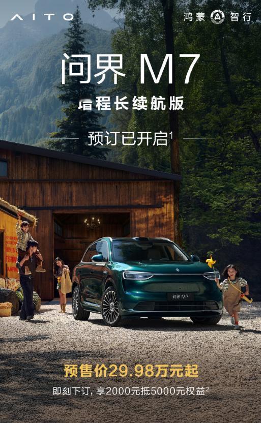 问界M7增程长续航版于今日（2026年1月10日）正式开启预售。五座版预售价29