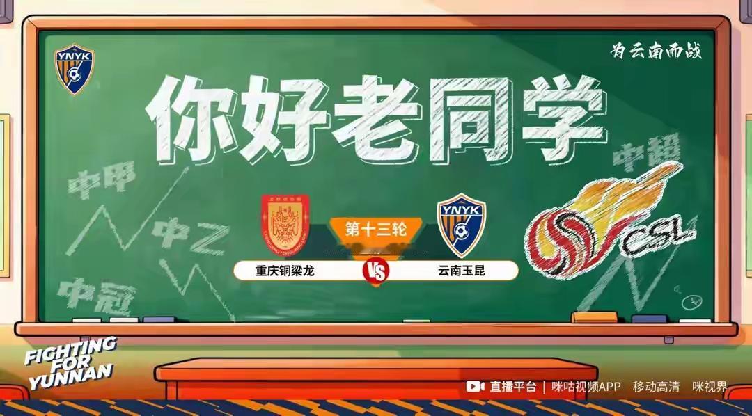 “你好老同学”！我为云南玉昆官方就中超第13轮与铜梁龙比赛的海报点赞！

单就体
